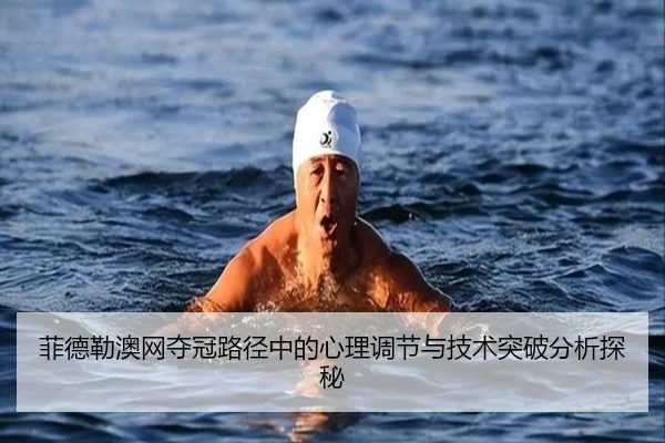 菲德勒澳网夺冠路径中的心理调节与技术突破分析探秘